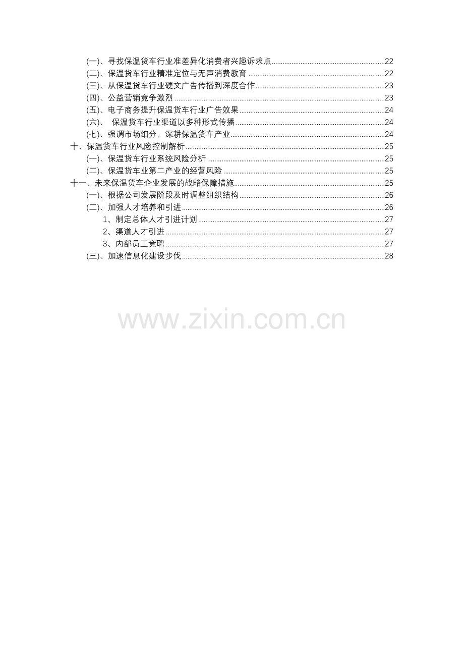 2023年保温货车行业分析报告及未来五至十年行业发展报告.docx_第3页