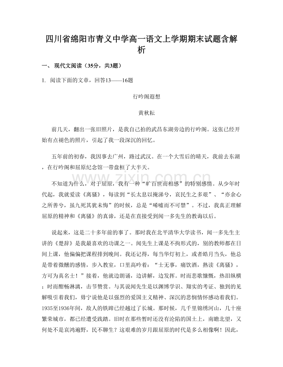 四川省绵阳市青义中学高一语文上学期期末试题含解析.docx_第1页