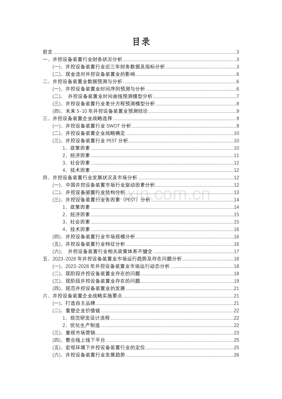 2023年井控设备装置行业分析报告及未来五至十年行业发展报告.docx_第2页