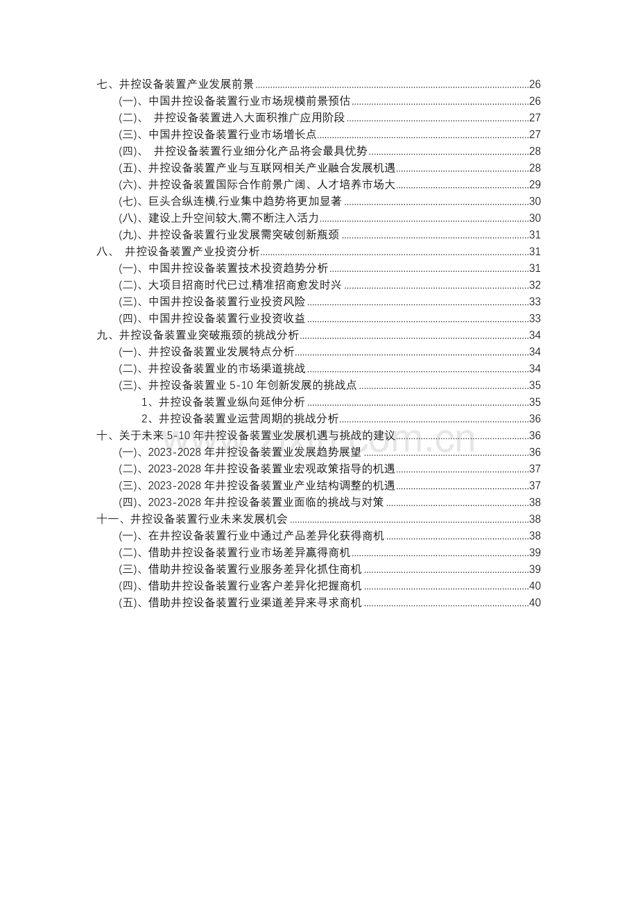 2023年井控设备装置行业分析报告及未来五至十年行业发展报告.docx_第3页