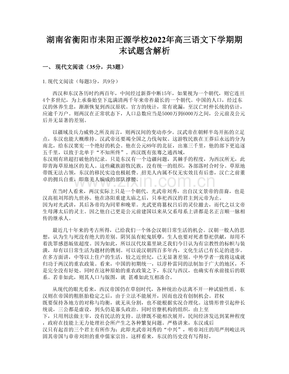 湖南省衡阳市耒阳正源学校2022年高三语文下学期期末试题含解析.docx_第1页