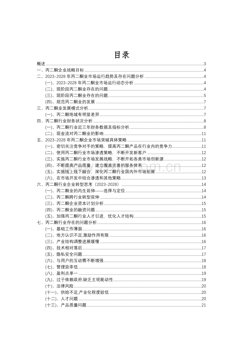 2023年丙二酮行业分析报告及未来五至十年行业发展报告.doc_第2页