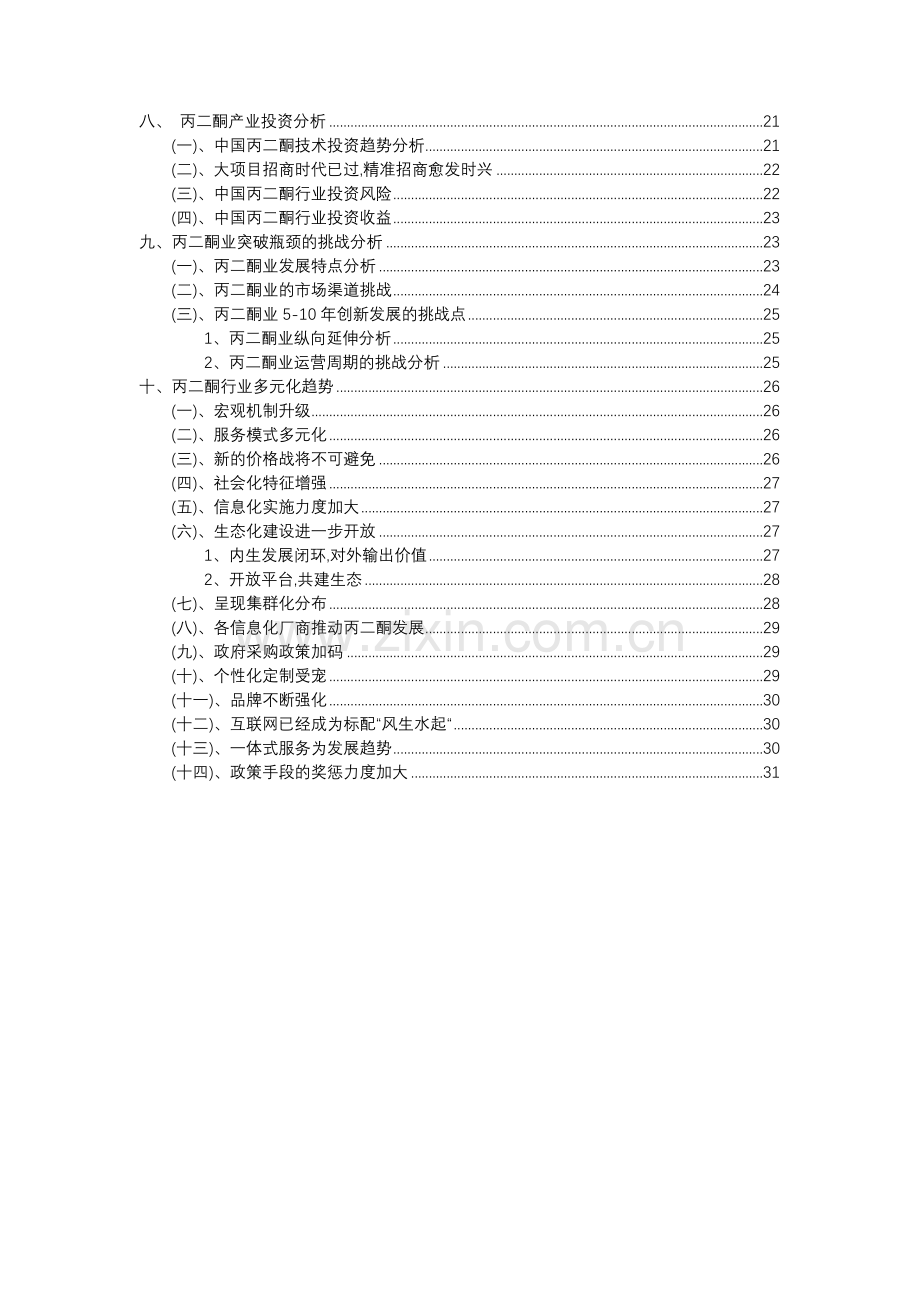 2023年丙二酮行业分析报告及未来五至十年行业发展报告.doc_第3页