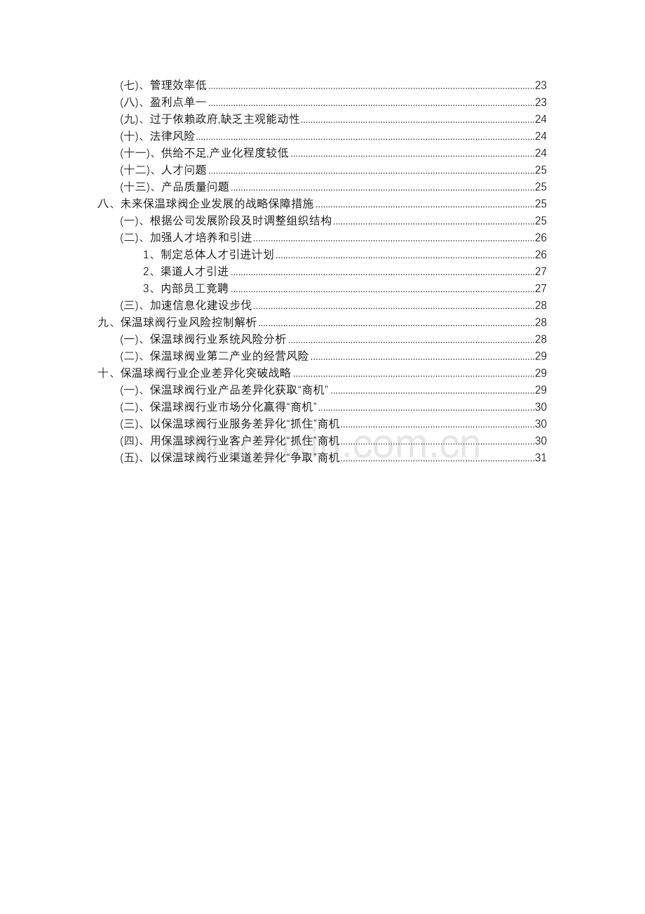 2023年保温球阀行业市场需求分析报告及未来五至十年行业预测报告.docx_第3页