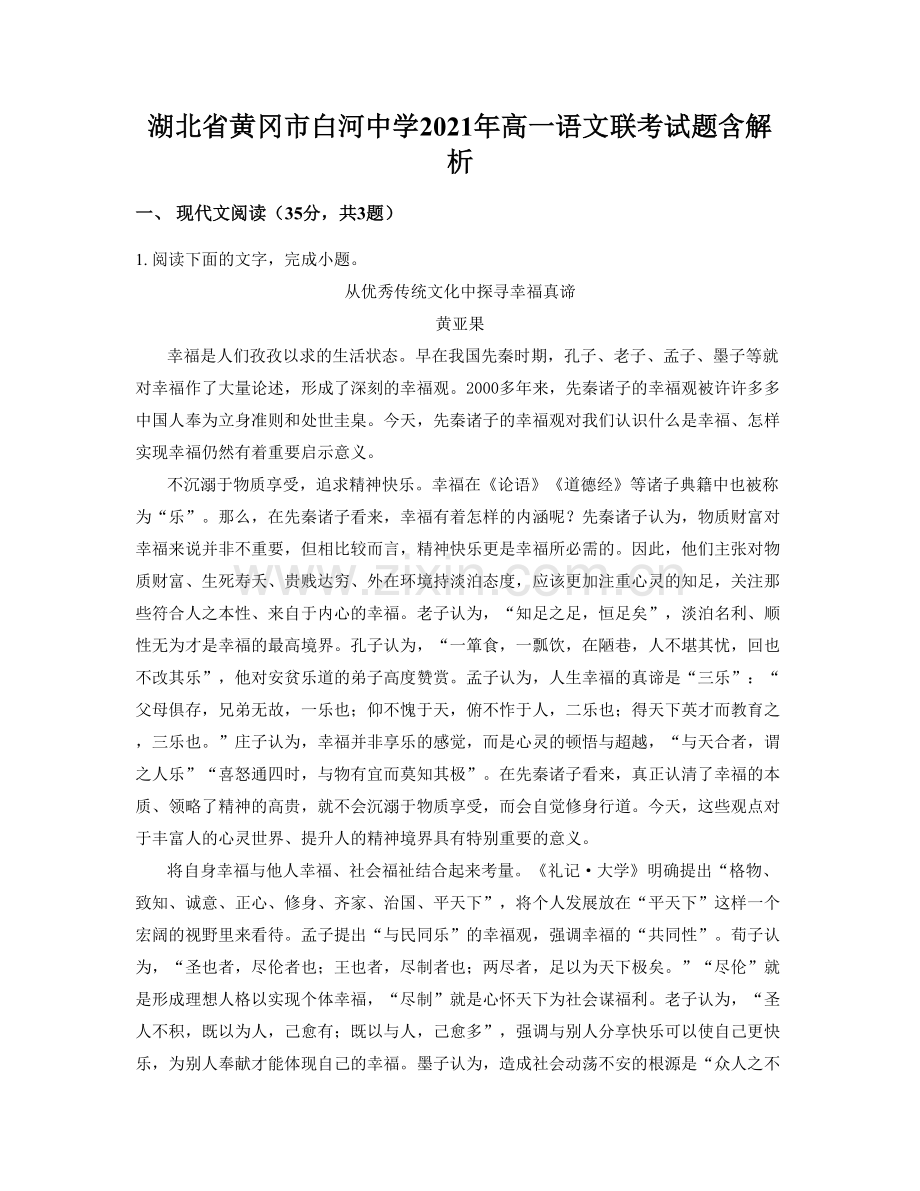 湖北省黄冈市白河中学2021年高一语文联考试题含解析.docx_第1页