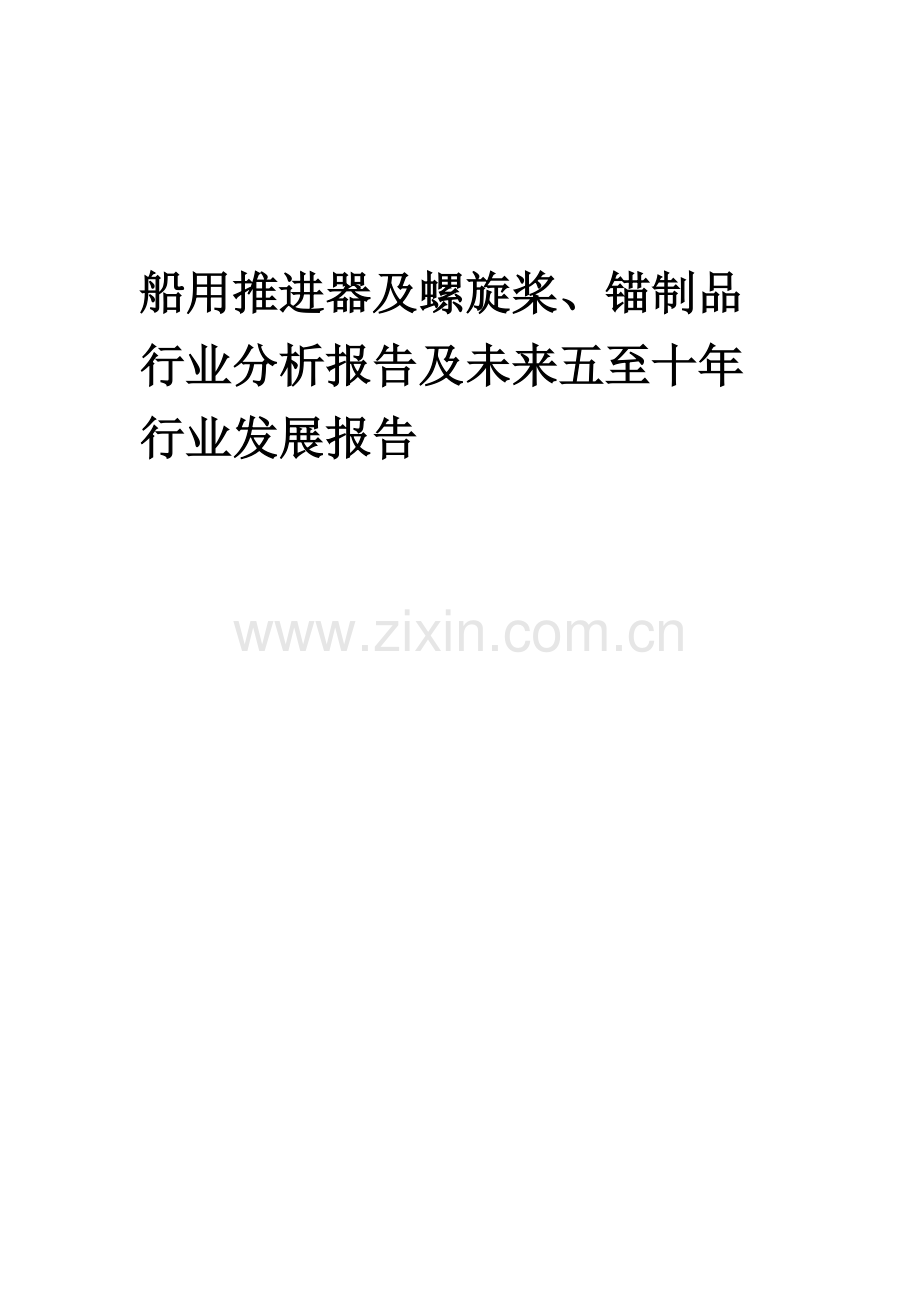 2023年船用推进器及螺旋桨、锚制品行业分析报告及未来五至十年行业发展报告.docx_第1页