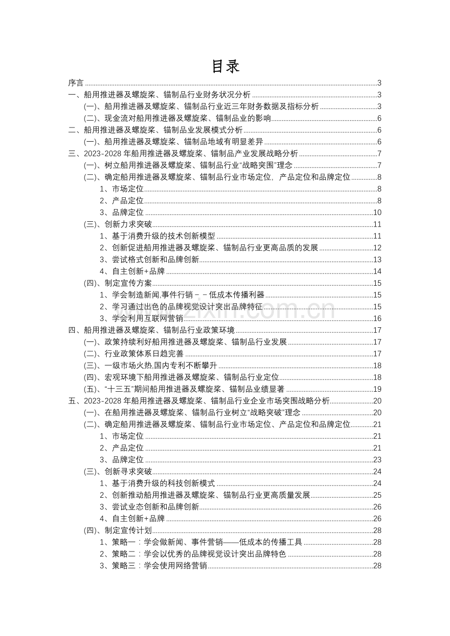 2023年船用推进器及螺旋桨、锚制品行业分析报告及未来五至十年行业发展报告.docx_第2页