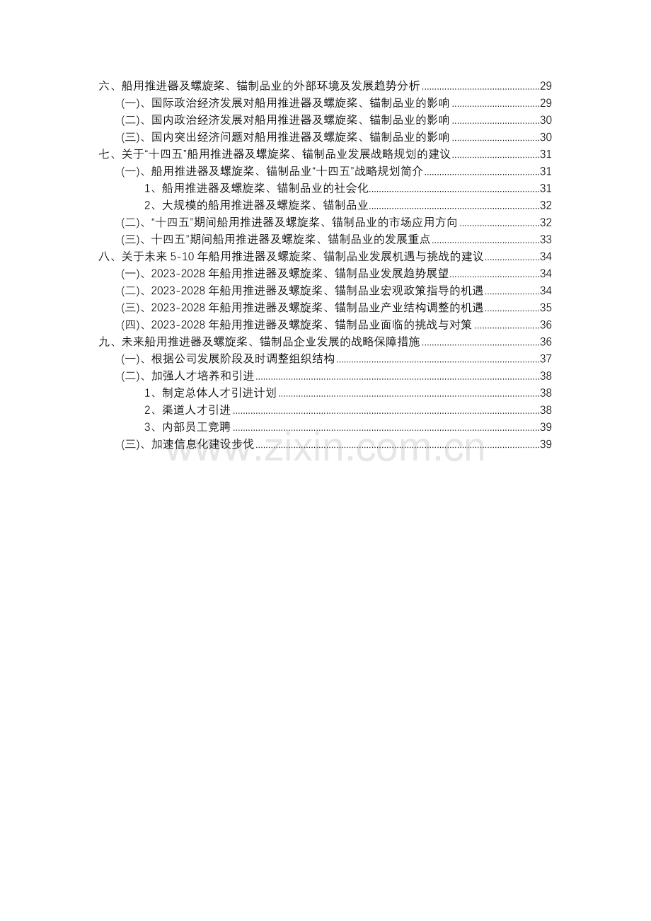 2023年船用推进器及螺旋桨、锚制品行业分析报告及未来五至十年行业发展报告.docx_第3页