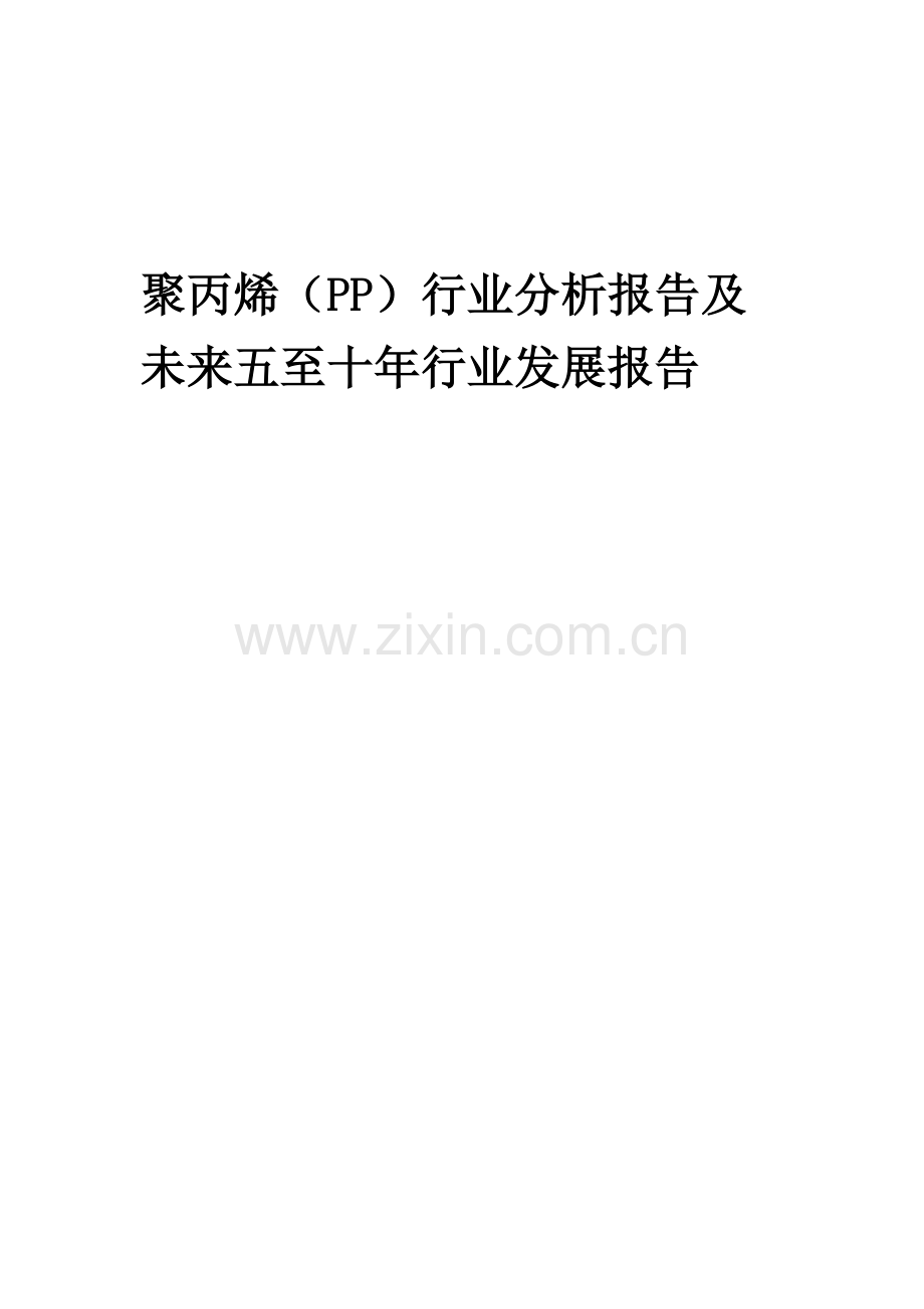 2023年聚丙烯(PP)行业分析报告及未来五至十年行业发展报告.docx_第1页