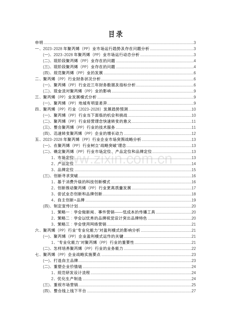 2023年聚丙烯(PP)行业分析报告及未来五至十年行业发展报告.docx_第2页