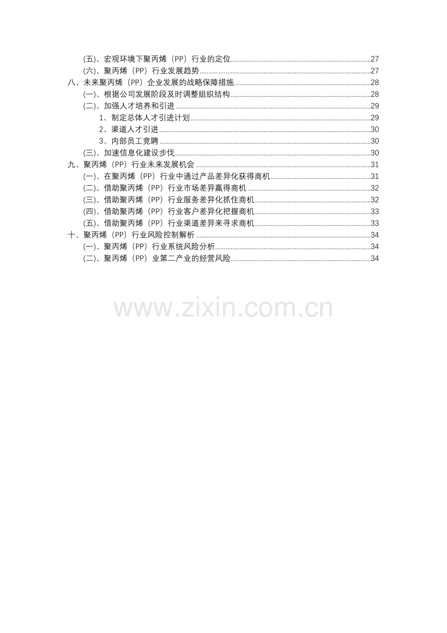 2023年聚丙烯(PP)行业分析报告及未来五至十年行业发展报告.docx_第3页