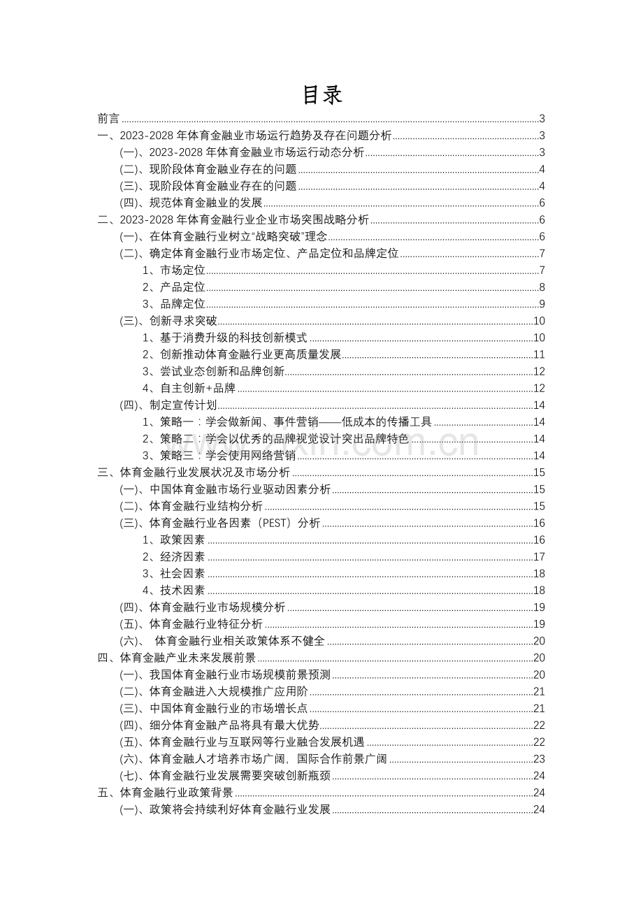 2023年体育金融行业分析报告及未来五至十年行业发展报告.docx_第2页