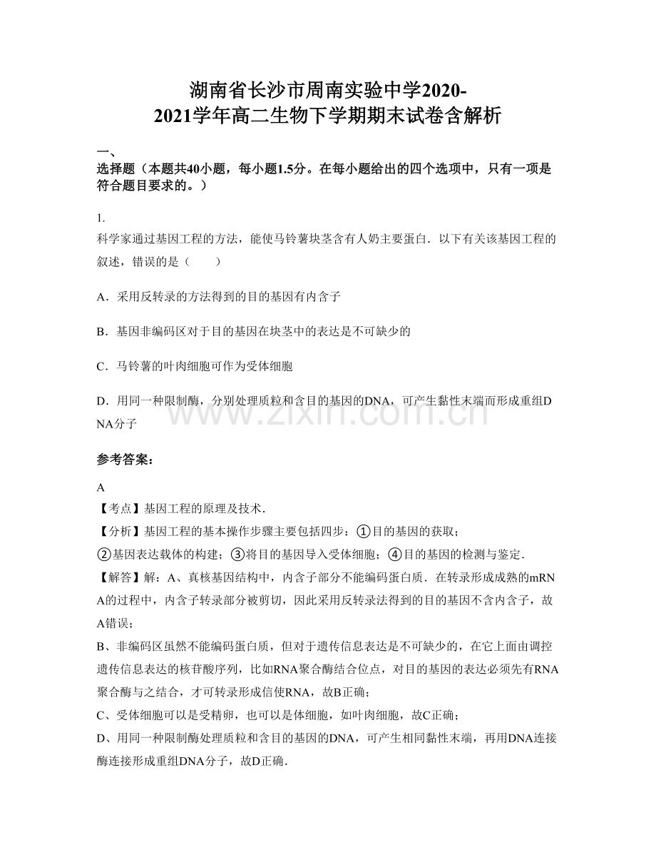 湖南省长沙市周南实验中学2020-2021学年高二生物下学期期末试卷含解析.docx_第1页