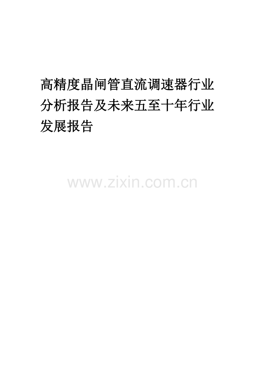 2023年高精度晶闸管直流调速器行业分析报告及未来五至十年行业发展报告.doc_第1页