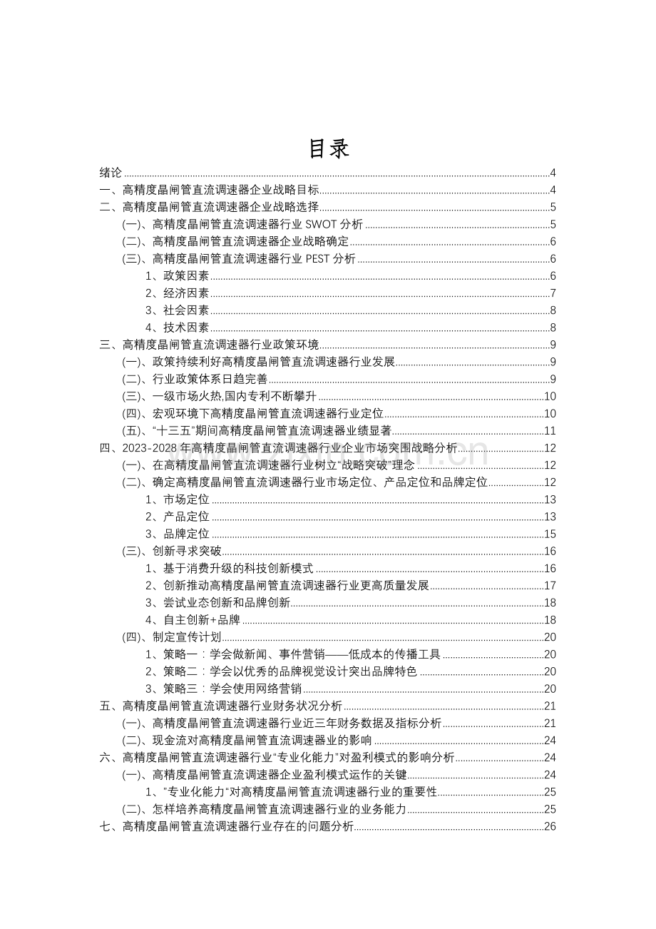 2023年高精度晶闸管直流调速器行业分析报告及未来五至十年行业发展报告.doc_第2页