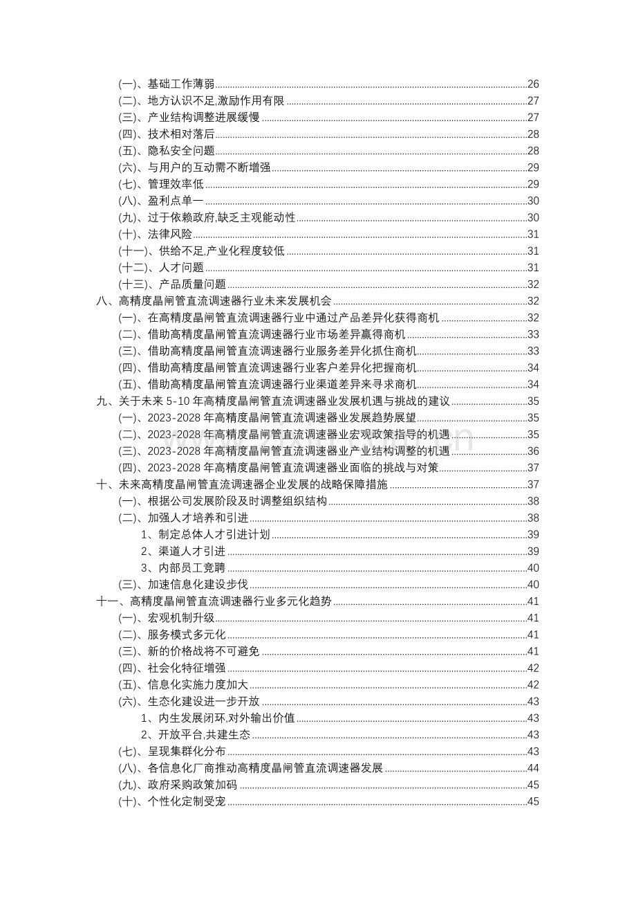 2023年高精度晶闸管直流调速器行业分析报告及未来五至十年行业发展报告.doc_第3页