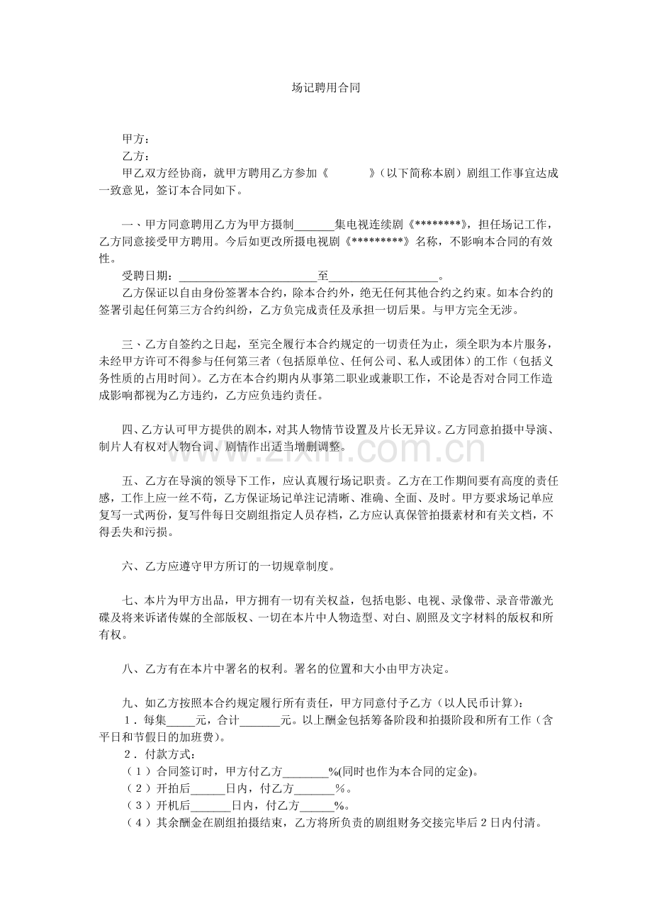 场记聘用合同.doc_第1页