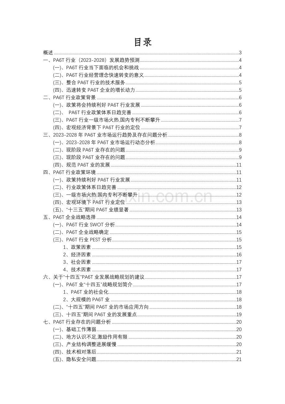 2023年PA6T行业市场需求分析报告及未来五至十年行业预测报告.docx_第2页