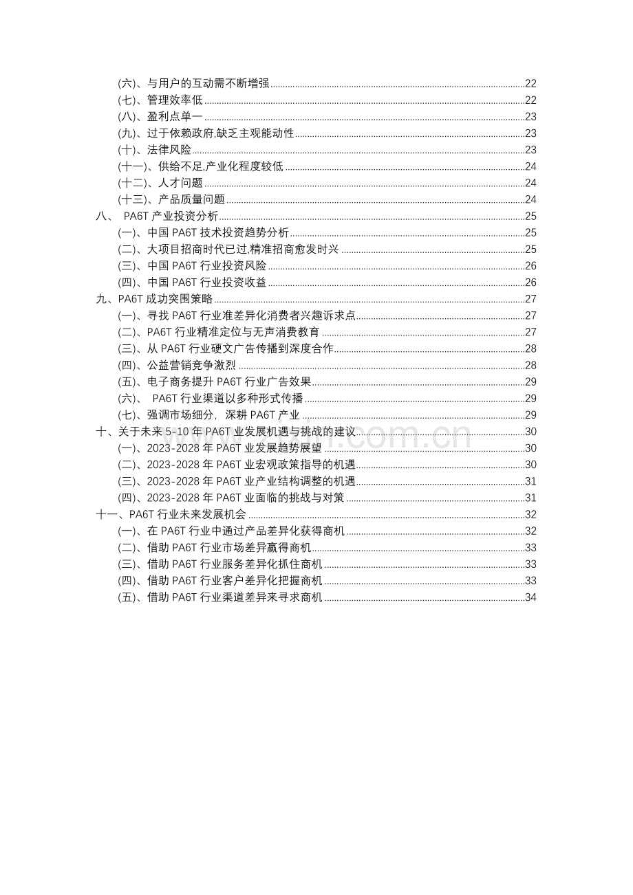 2023年PA6T行业市场需求分析报告及未来五至十年行业预测报告.docx_第3页