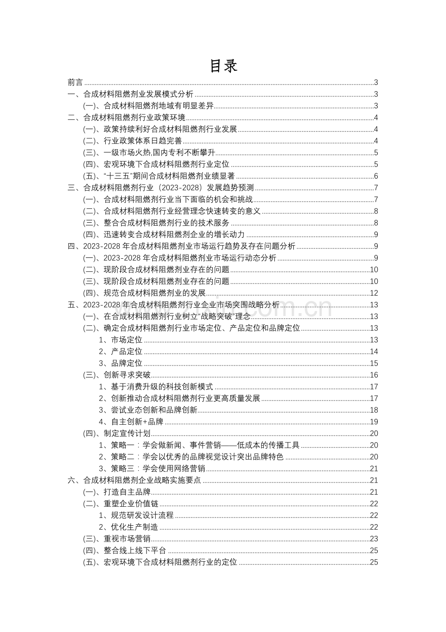 2023年合成材料阻燃剂行业分析报告及未来五至十年行业发展报告.docx_第2页