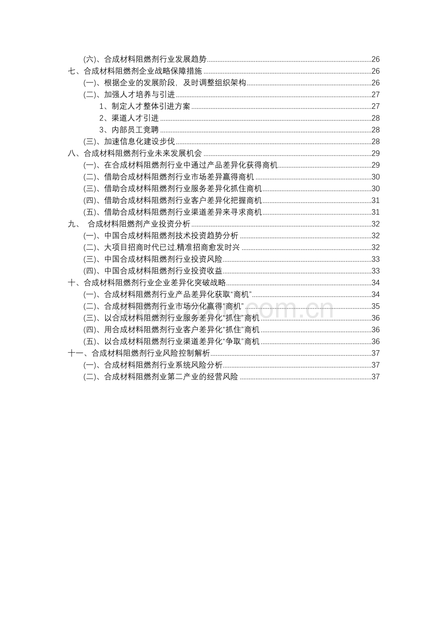 2023年合成材料阻燃剂行业分析报告及未来五至十年行业发展报告.docx_第3页