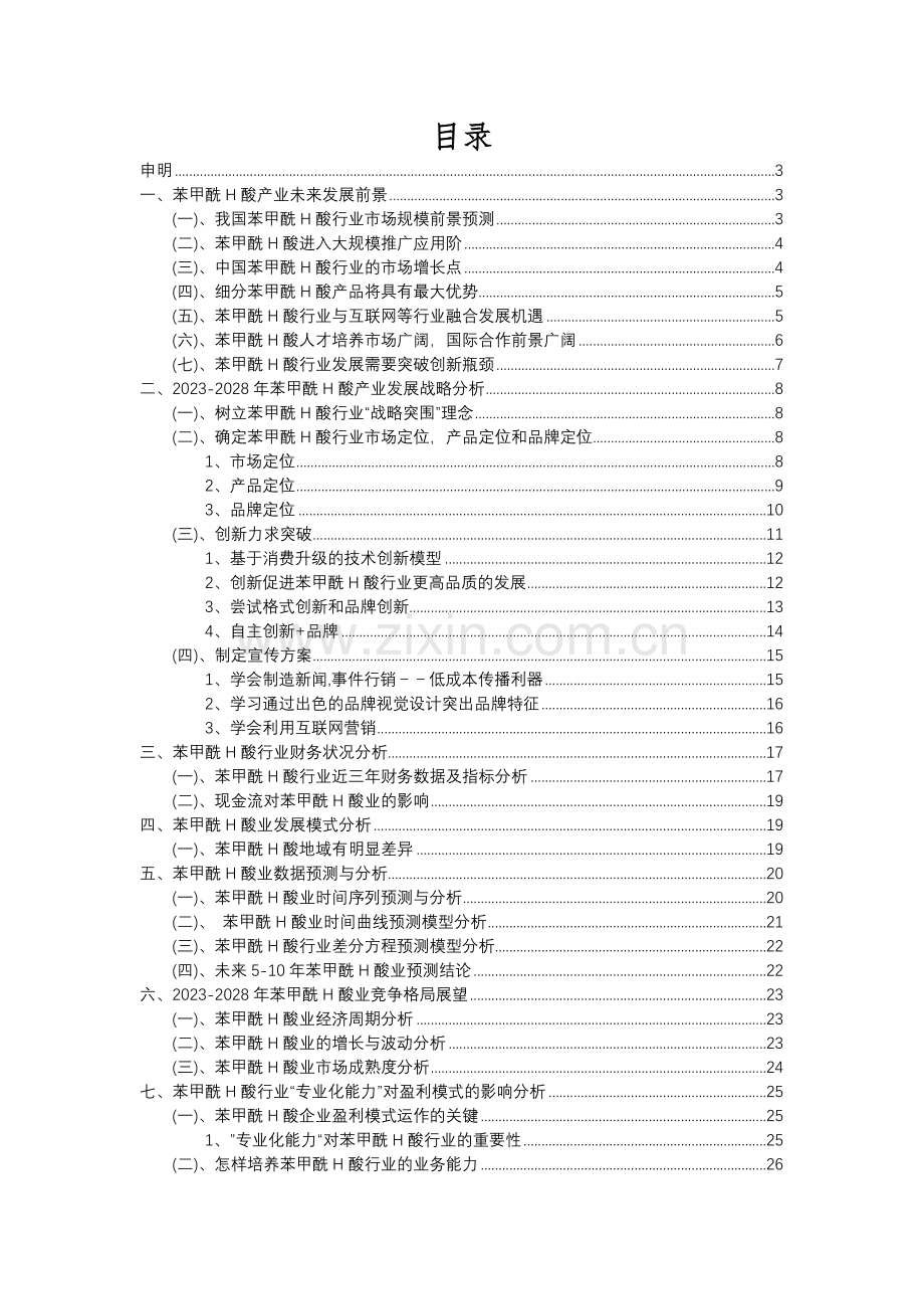 2023年苯甲酰H酸行业洞察报告及未来五至十年预测分析报告.docx_第2页