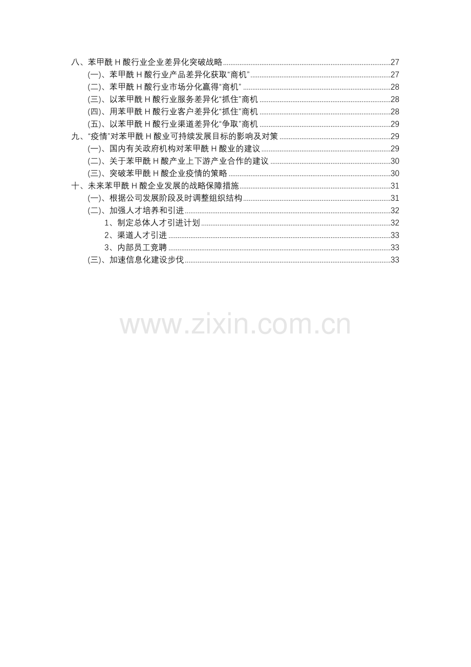 2023年苯甲酰H酸行业洞察报告及未来五至十年预测分析报告.docx_第3页