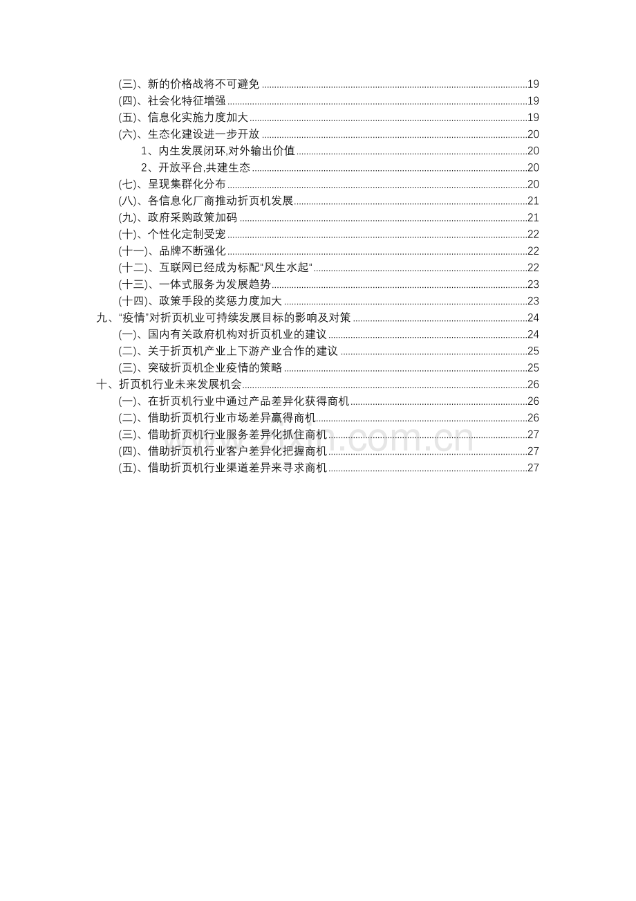 2023年折页机行业分析报告及未来五至十年行业发展报告.docx_第3页