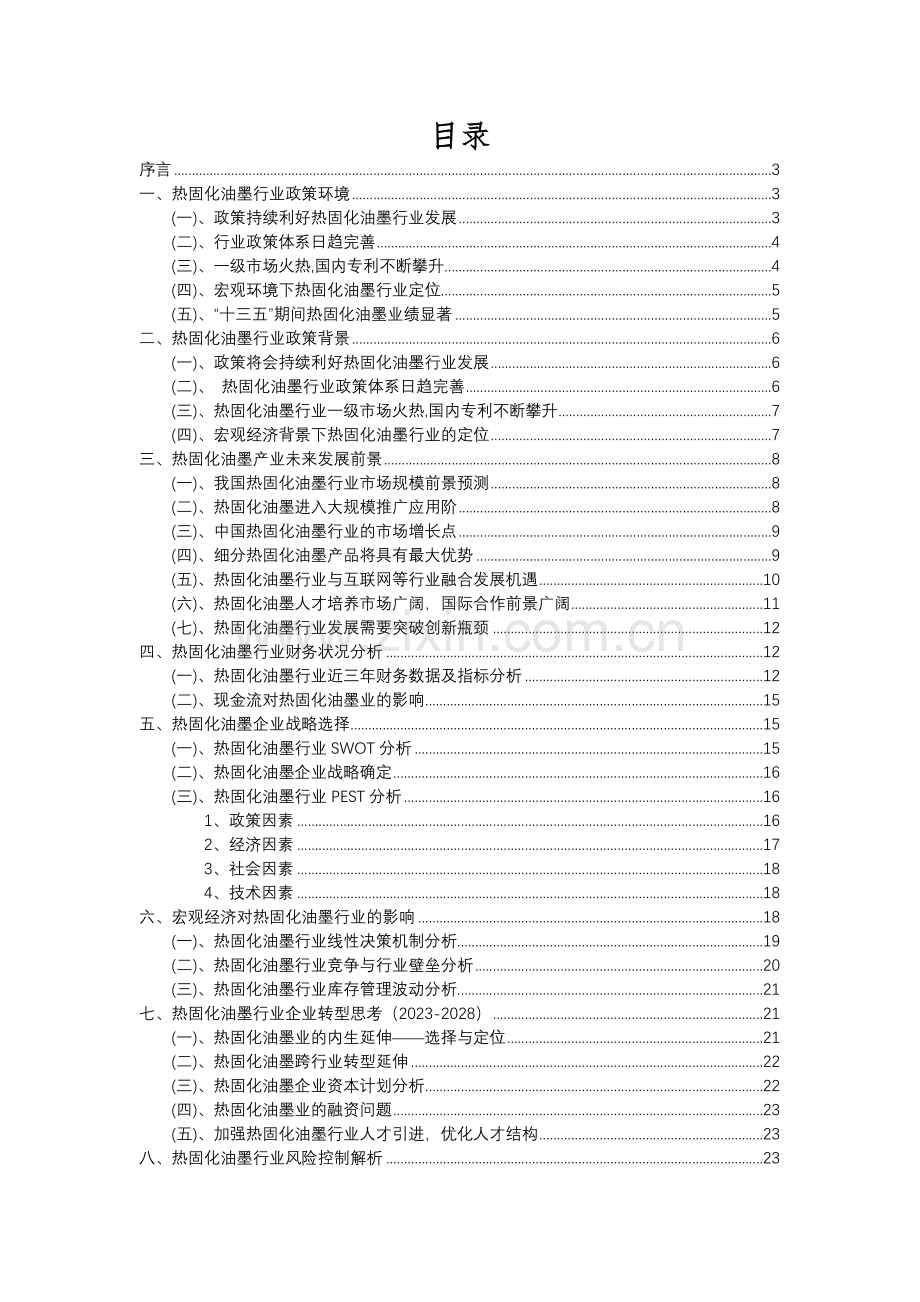 2023年热固化油墨行业分析报告及未来五至十年行业发展报告.docx_第2页