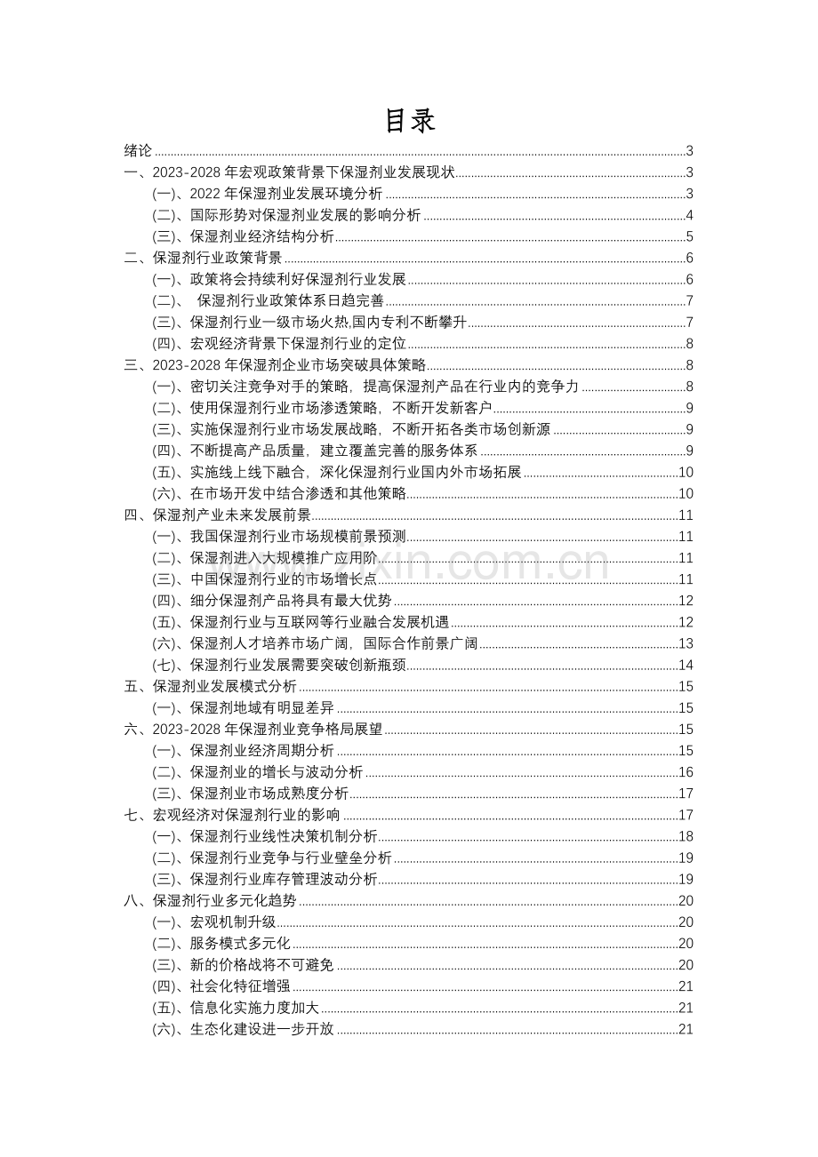 2023年保湿剂行业市场突围建议及需求分析报告.docx_第2页