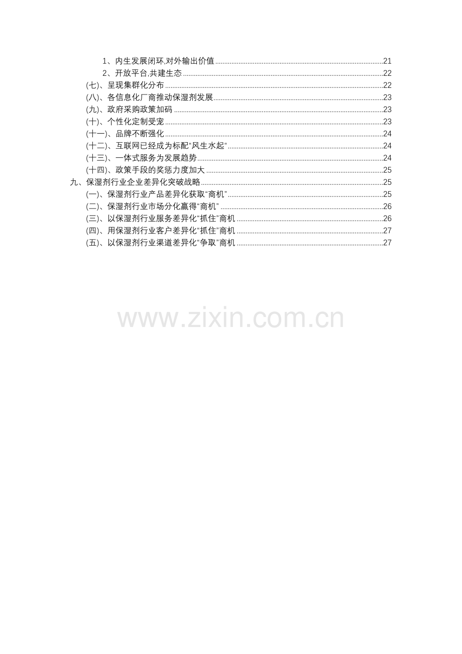 2023年保湿剂行业市场突围建议及需求分析报告.docx_第3页