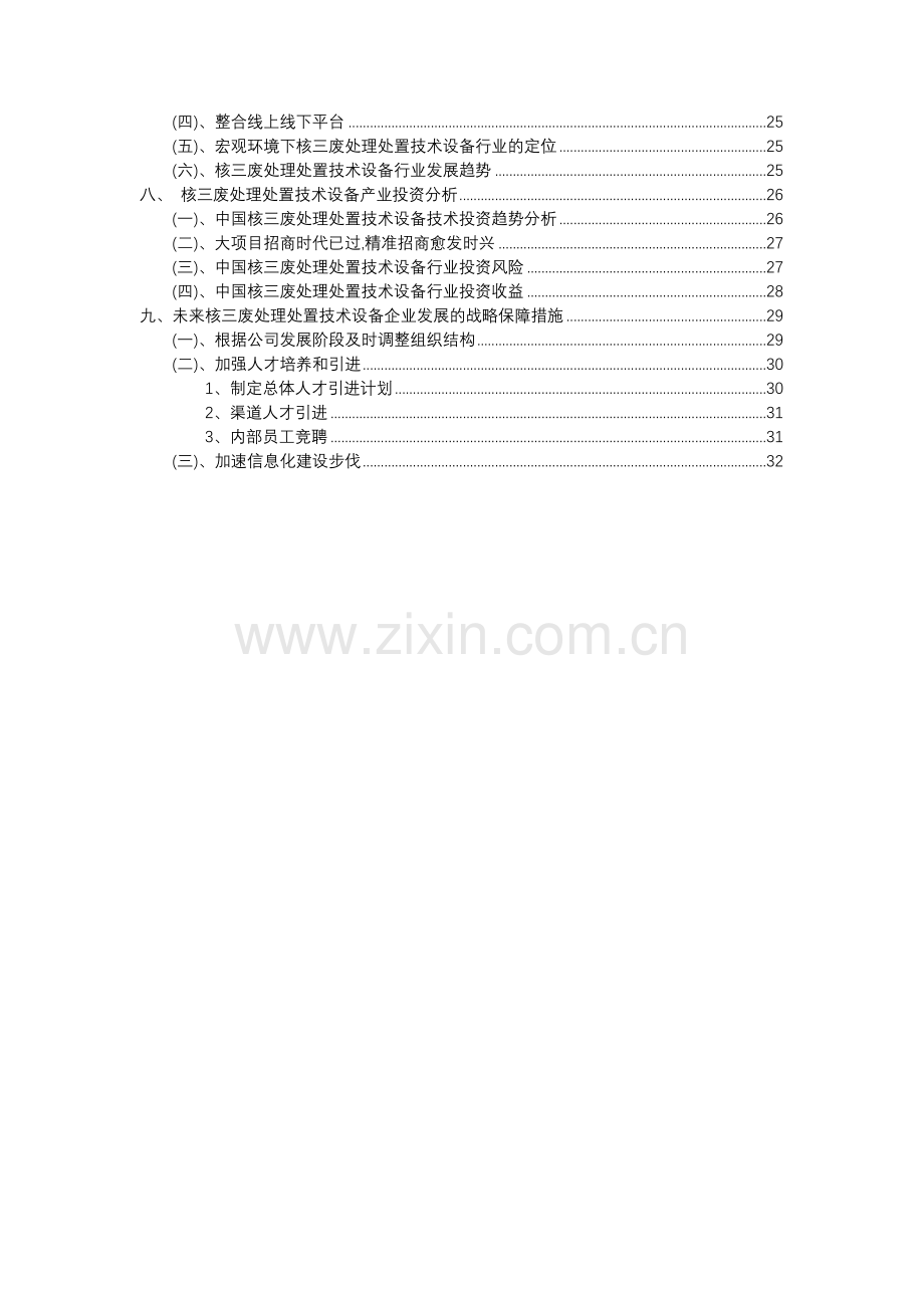 2023年核三废处理处置技术设备行业分析报告及未来五至十年行业发展报告.docx_第3页