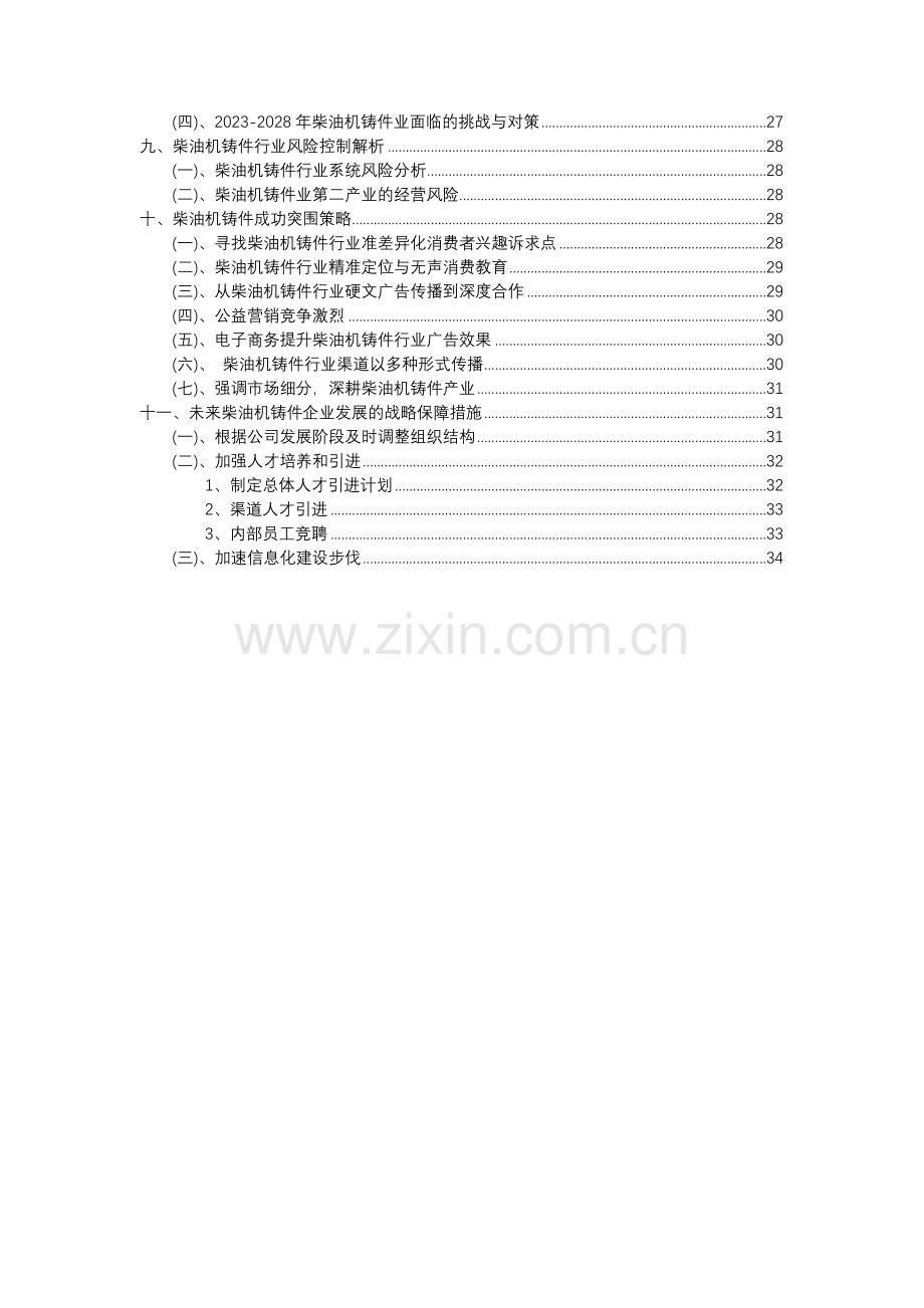 2023年柴油机铸件行业分析报告及未来五至十年行业发展报告.docx_第3页