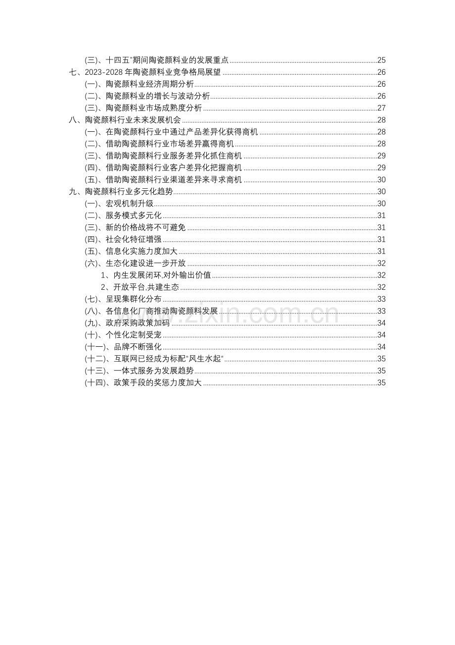 2023年陶瓷颜料行业分析报告及未来五至十年行业发展报告.doc_第3页