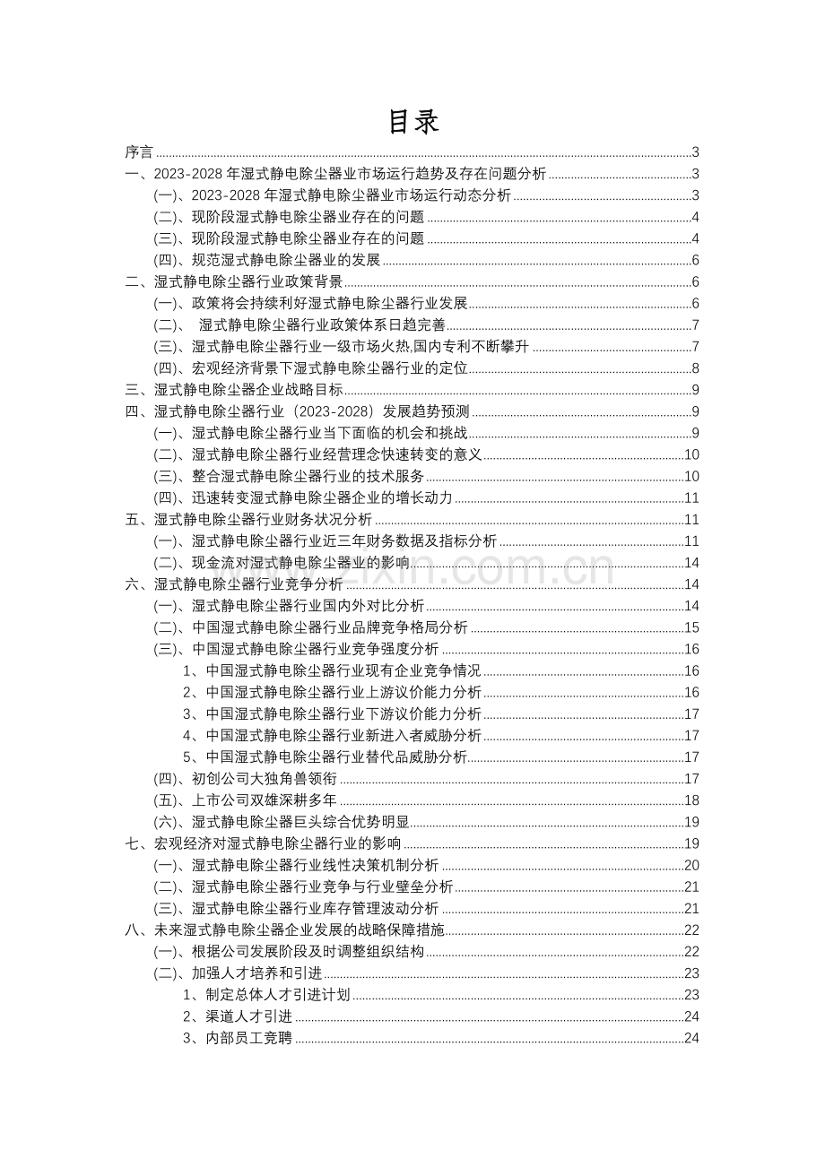 2023年湿式静电除尘器行业分析报告及未来五至十年行业发展报告.docx_第2页