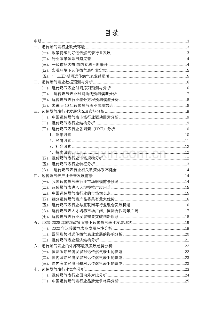 2023年远传燃气表行业分析报告及未来五至十年行业发展报告.docx_第2页