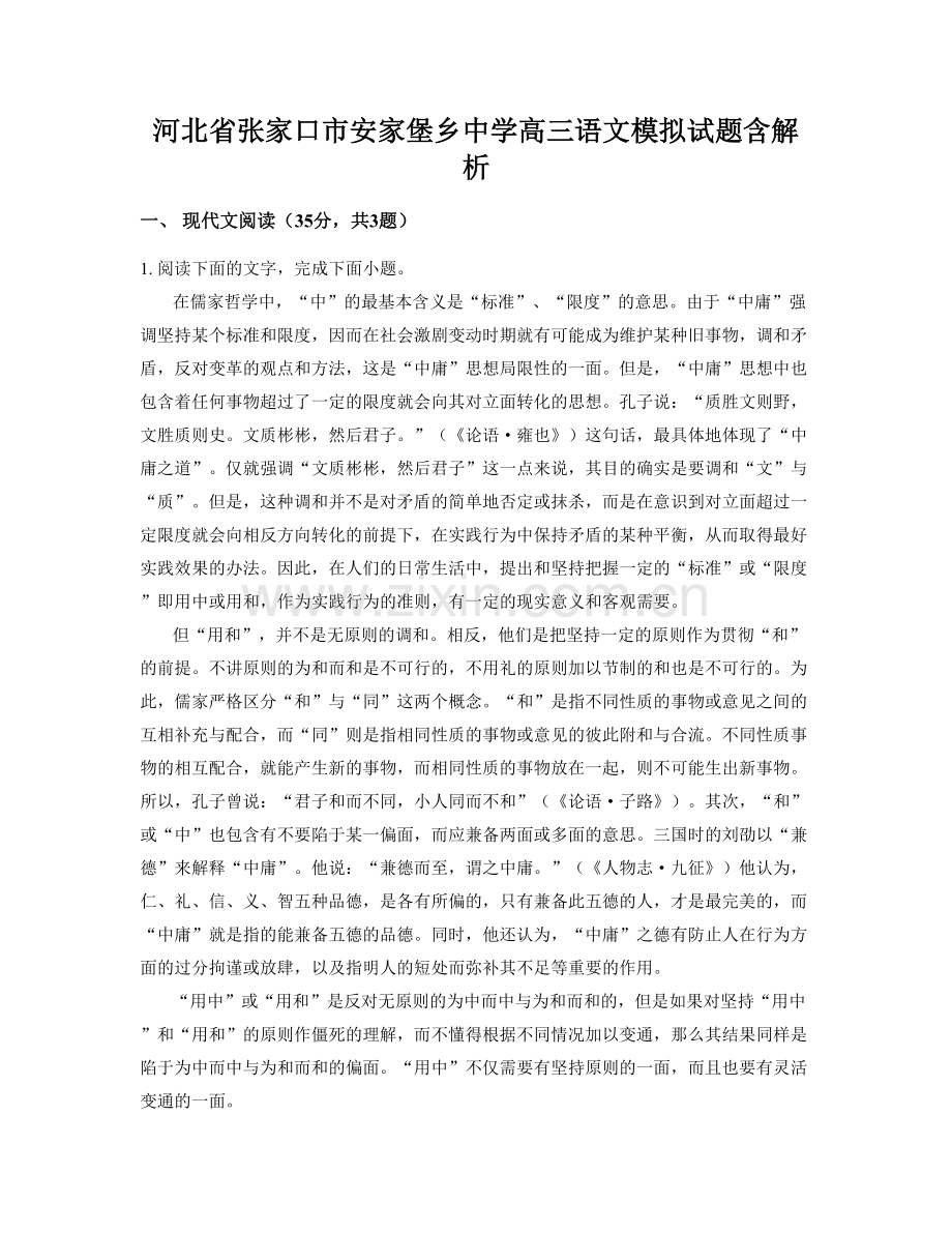 河北省张家口市安家堡乡中学高三语文模拟试题含解析.docx_第1页