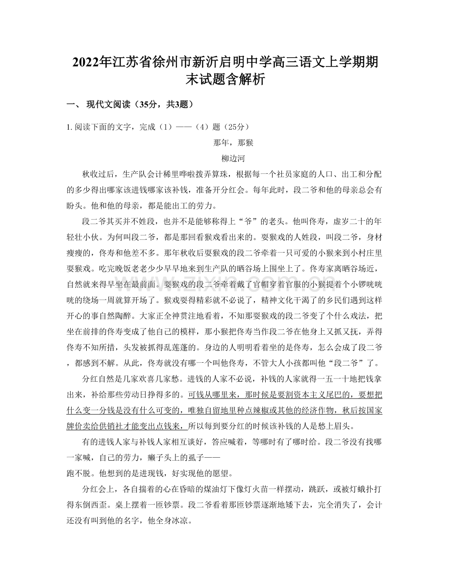 2022年江苏省徐州市新沂启明中学高三语文上学期期末试题含解析.docx_第1页