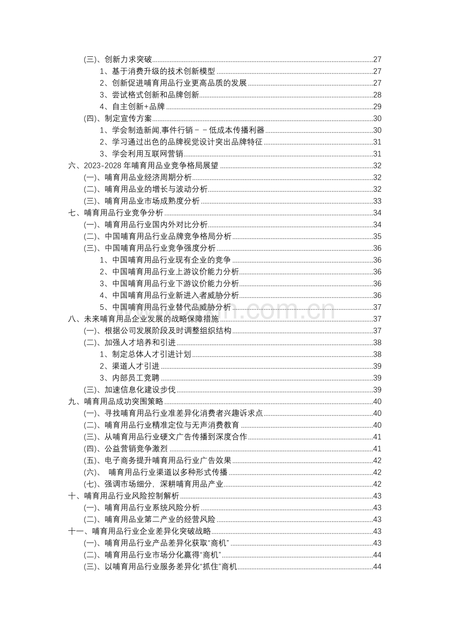 2023年哺育用品行业市场突围建议及需求分析报告.docx_第3页