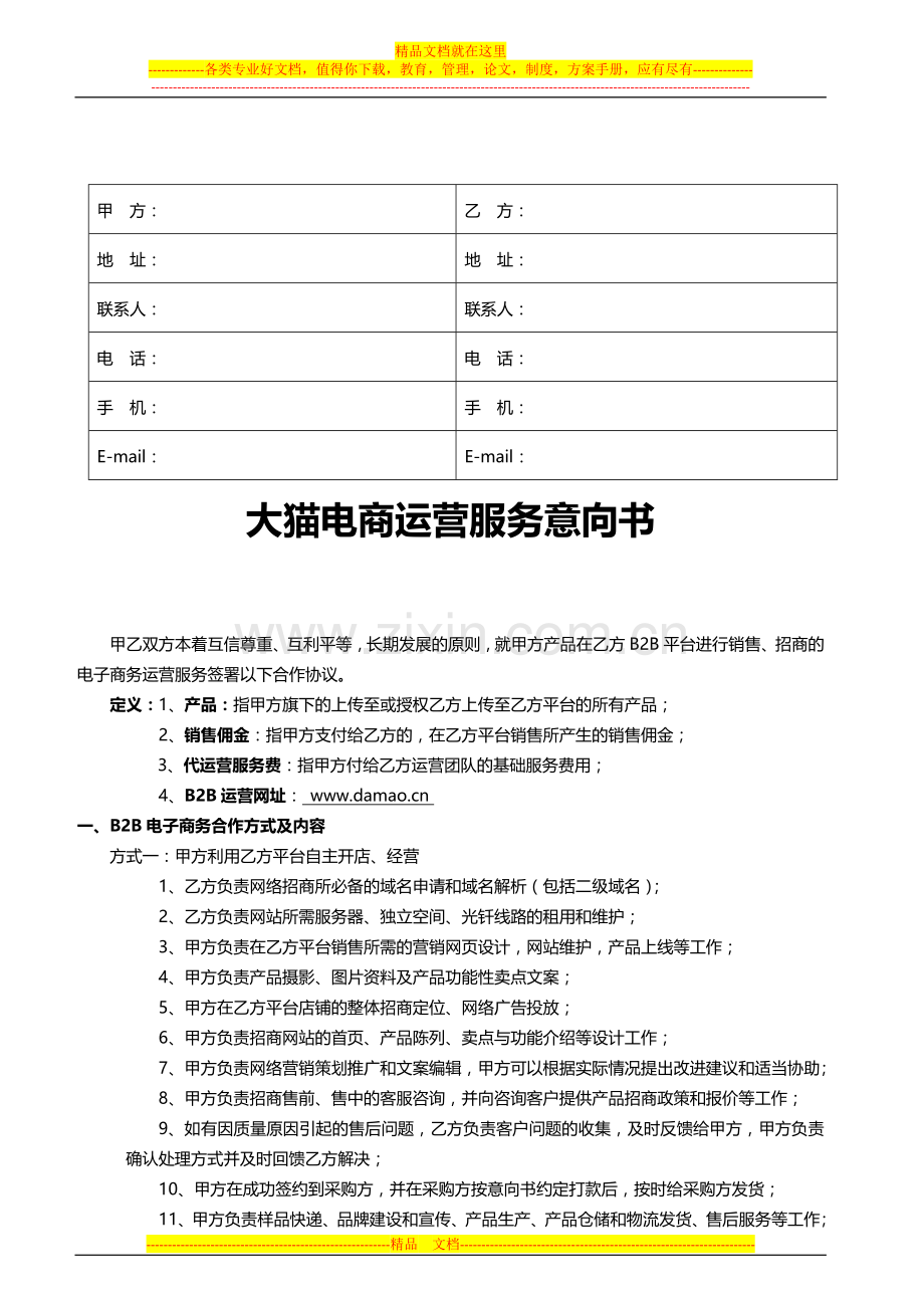 大猫网-运营服务协议(卖家)0304(1).docx_第2页