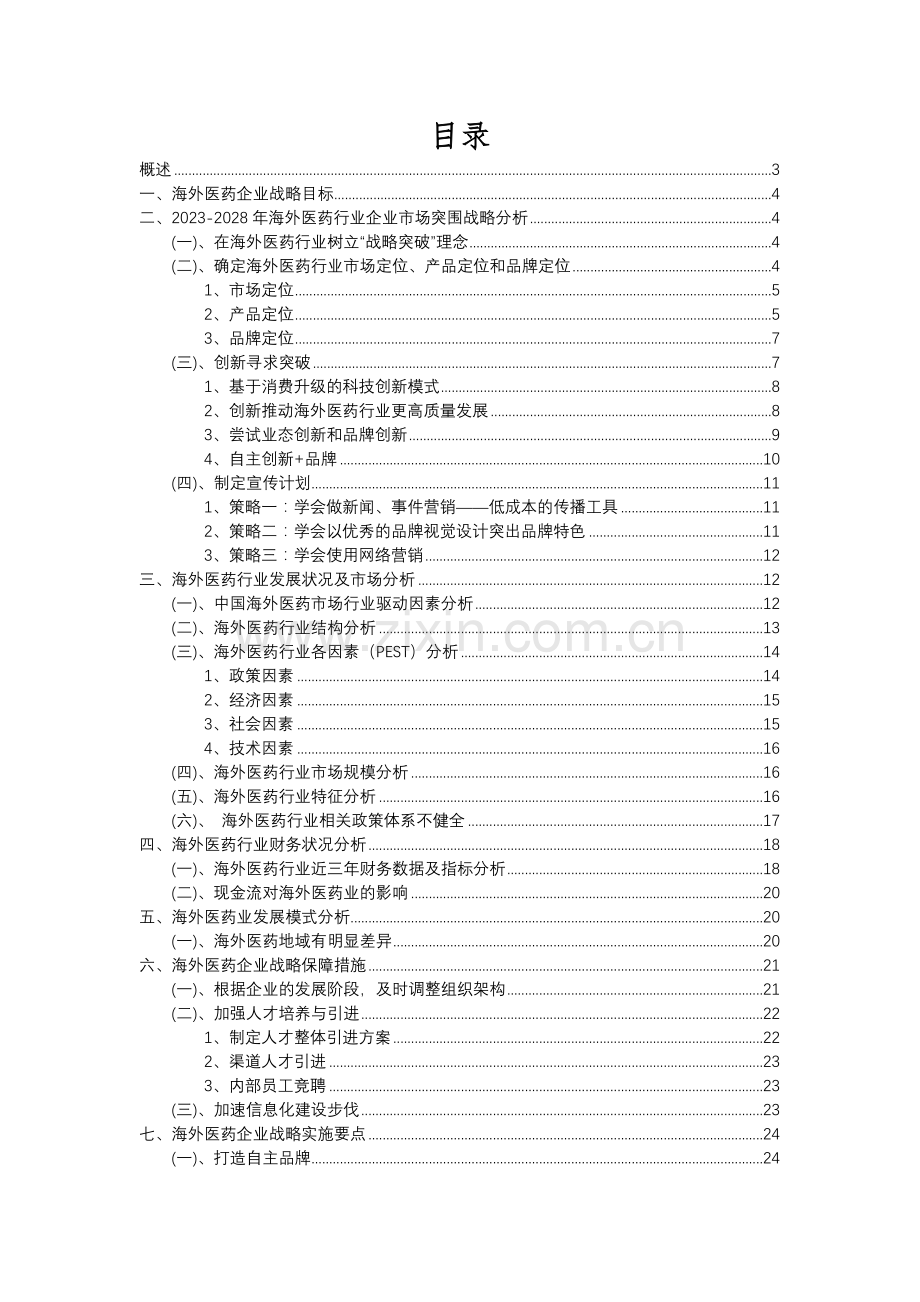 2023年海外医药行业分析报告及未来五至十年行业发展报告.docx_第2页