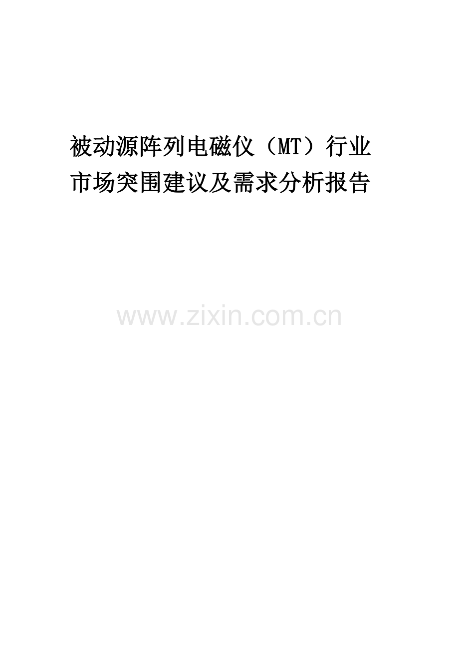 2023年被动源阵列电磁仪(MT)行业市场突围建议及需求分析报告.docx_第1页