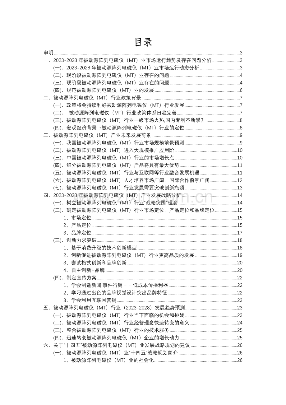 2023年被动源阵列电磁仪(MT)行业市场突围建议及需求分析报告.docx_第2页