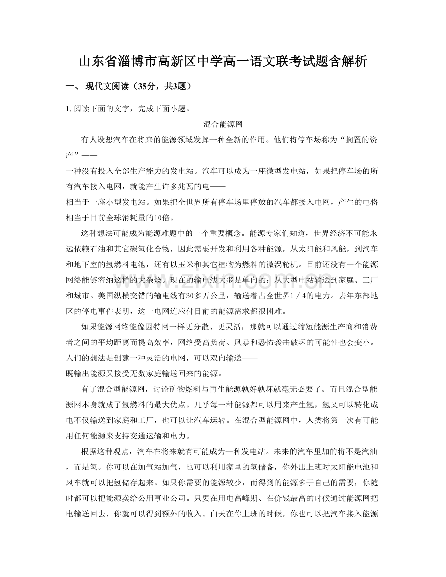 山东省淄博市高新区中学高一语文联考试题含解析.docx_第1页