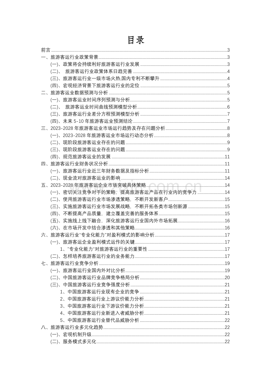 2023年旅游客运行业分析报告及未来五至十年行业发展报告.docx_第2页