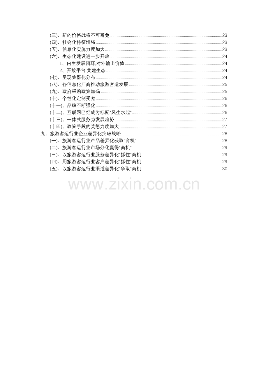 2023年旅游客运行业分析报告及未来五至十年行业发展报告.docx_第3页