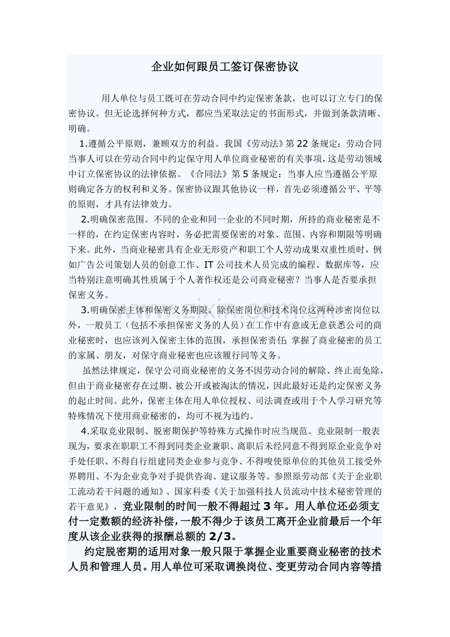 企业如何跟员工签订保密协议.doc_第1页