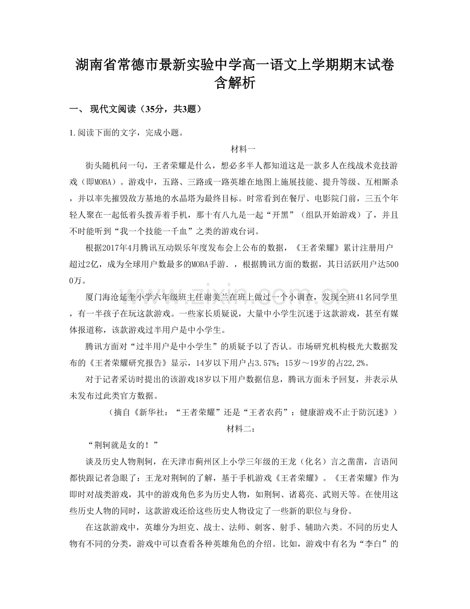 湖南省常德市景新实验中学高一语文上学期期末试卷含解析.docx_第1页