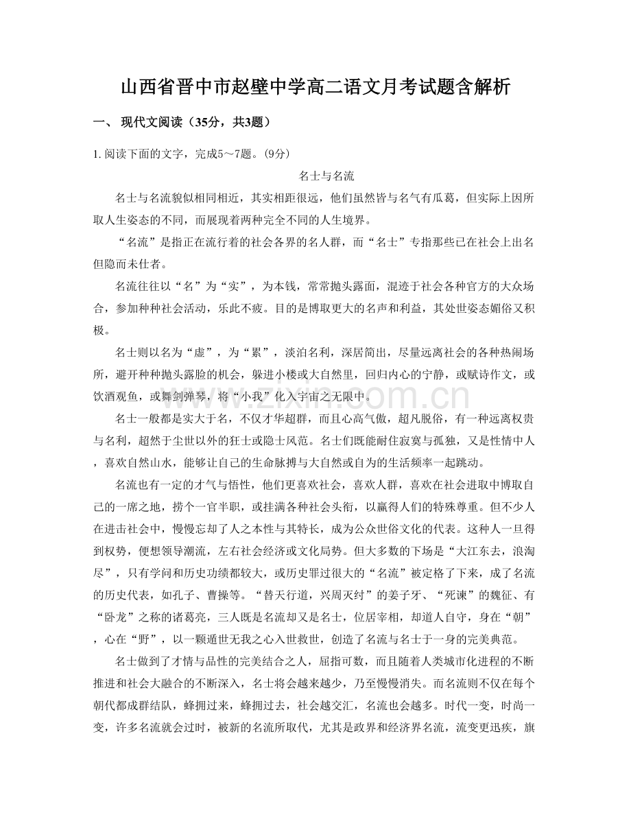 山西省晋中市赵壁中学高二语文月考试题含解析.docx_第1页