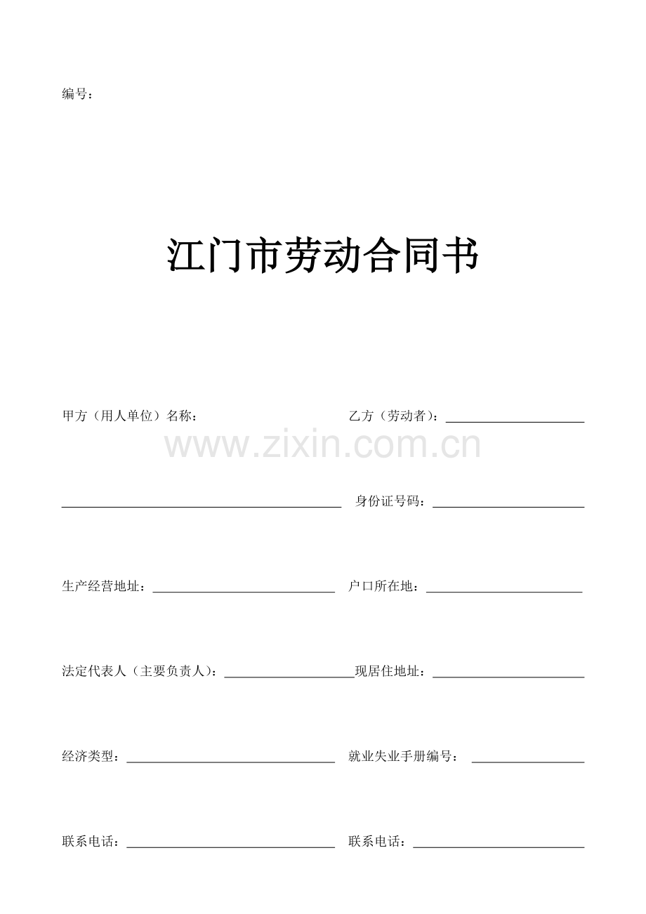 江门市劳动合同书(标准样本).docx_第1页